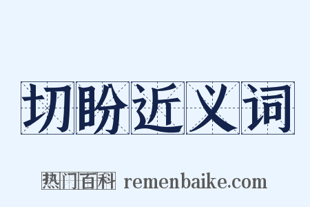 切盼近义词是什么意思的图片